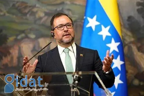 پیام قابل توجه وزیر امور خارجه ونزوئلا به ایران