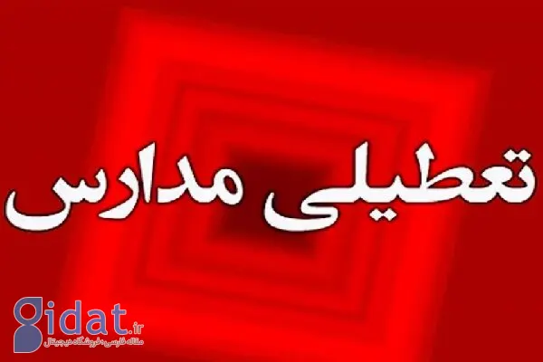 مدارس این استان فردا تعطیل است