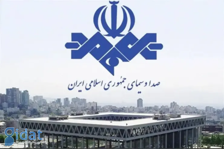 آیا سازمان صدا و سیمای جمهوری اسلامی ایران یک شبکه خصوصی است؟