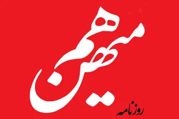 روزنامه هم میهن از تیم رسانه‌ای رئیس جمهور انتقاد می‌کند