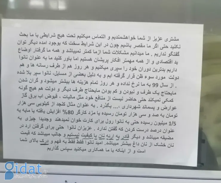 نامه دردناک نانوایی که به ویترین زد