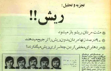 چرا مردان ایرانی در دهه 40 ریش گذاشتند؟
