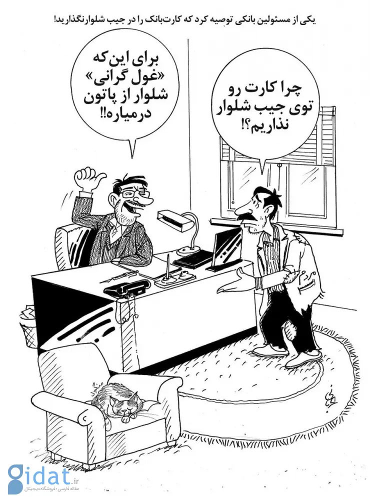 چرا نباید کارت بانکی را در جیب شلوار گذاشت؟