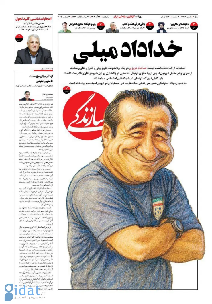 تیتر جالب روزنامه سازندگی درباره خداداد عزیزی