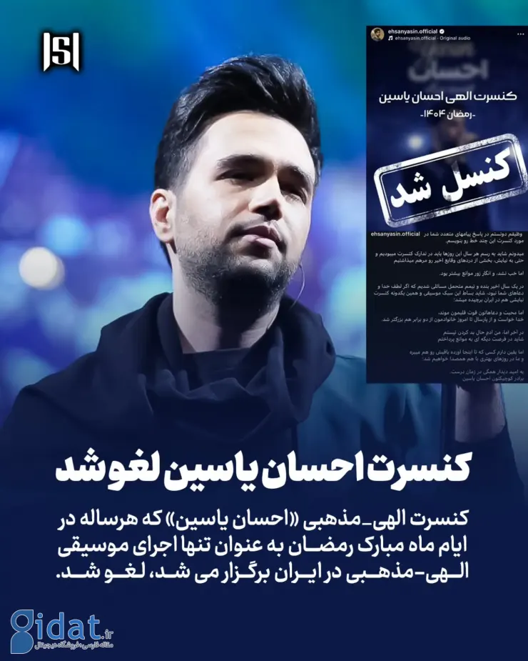 کنسرت ویژه ماه رمضان لغو شد