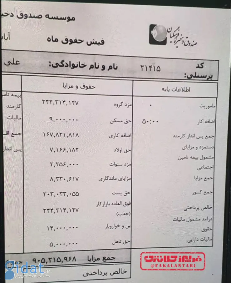 فیش حقوقی مدیر صندوق ذخیره فرهنگیان لو رفت!