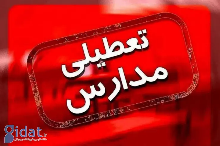 تمامی مدارس شهر فردا تعطیل است