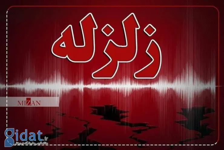 دیشب زلزله‌ای این بخش از ایران را لرزاند