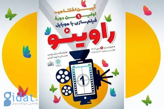 ۱۳۰ فیلم کوتاه موبایلی ساخته نوجوانان