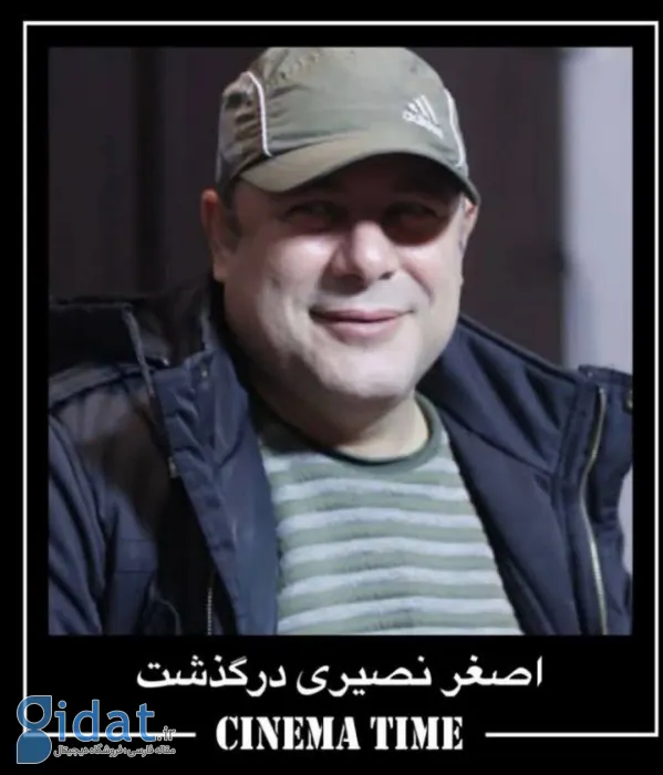 اصغر نصیری درگذشت