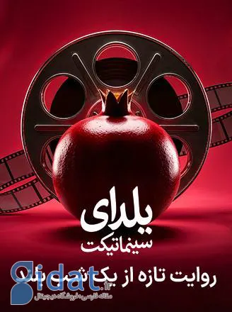 طولانی‌ترین شب سال را در سینما با یک نهنگ عنبر بگذرانید!