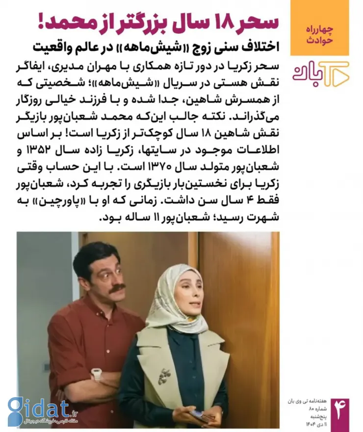 اختلاف سنی ۱۸ ساله بین زوج پشت صحنه این سریال خبرساز شد!