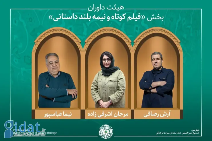 آثار و داوران بخش «فیلم کوتاه و نیمه‌بلند داستانی» جشنواره میراث‌فرهنگی معرفی شدند