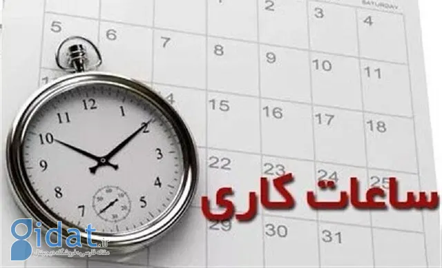 تغییر ساعت آغاز به کار ادارات از این تاریخ