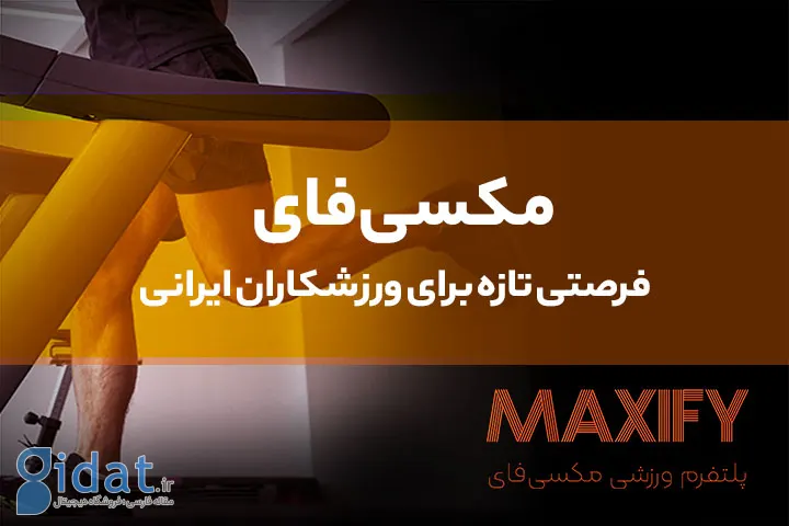 MaxiFi؛ بستری جدید برای حمایت و دیده شدن ورزشکاران ایرانی