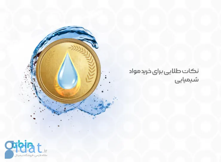نکات طلایی برای خرید مواد شیمیایی