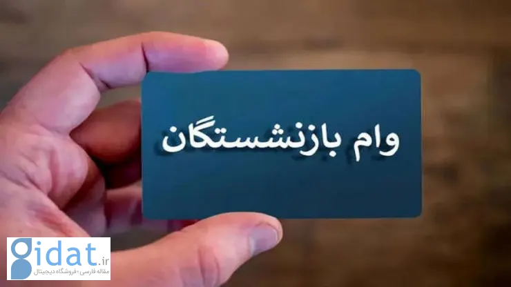 جزئیات پرداخت وام ۵۰ میلیون تومانی برای بازنشستگان تامین اجتماعی اعلام شد