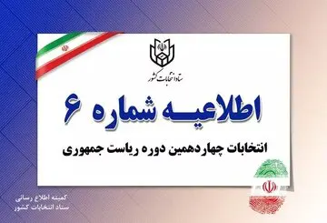 ستاد انتخابات کشور اطلاعیه مهمی صادر کرد