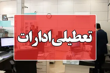ادارات این استان به مدت 3 روز تعطیل شد