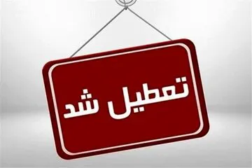 مدارس این استان ها فردا (اول دی ماه) تعطیل است