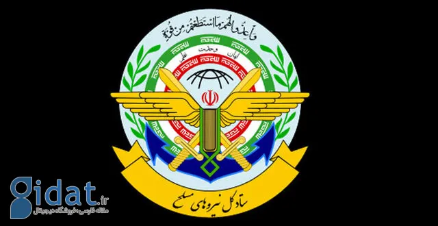 هشدار ستاد کل نیروهای مسلح به آمریکا و اسرائیل