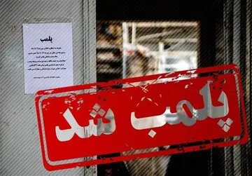 یک مرکز بهداشتی درمانی پلمپ شد