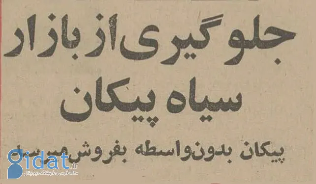 بازار سیاه پیکان در تهران افتتاح شد!
