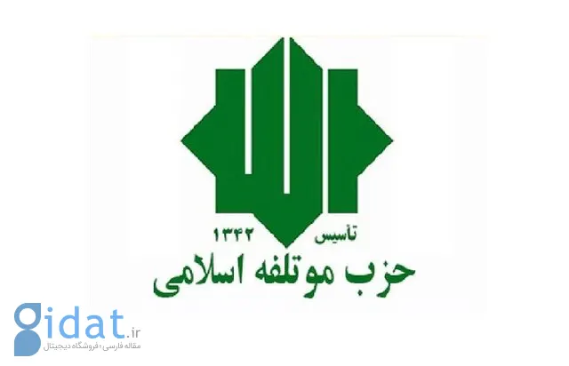 حزب موتلفه با صدور بیانیه ای به جبهه اصلاحات پاسخ داد