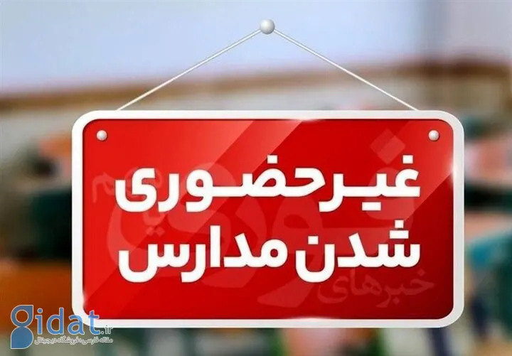 فهرست استان‌هایی که روز سه‌شنبه تعطیل بودند