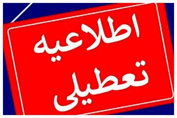 تهران شنبه تعطیل بود
