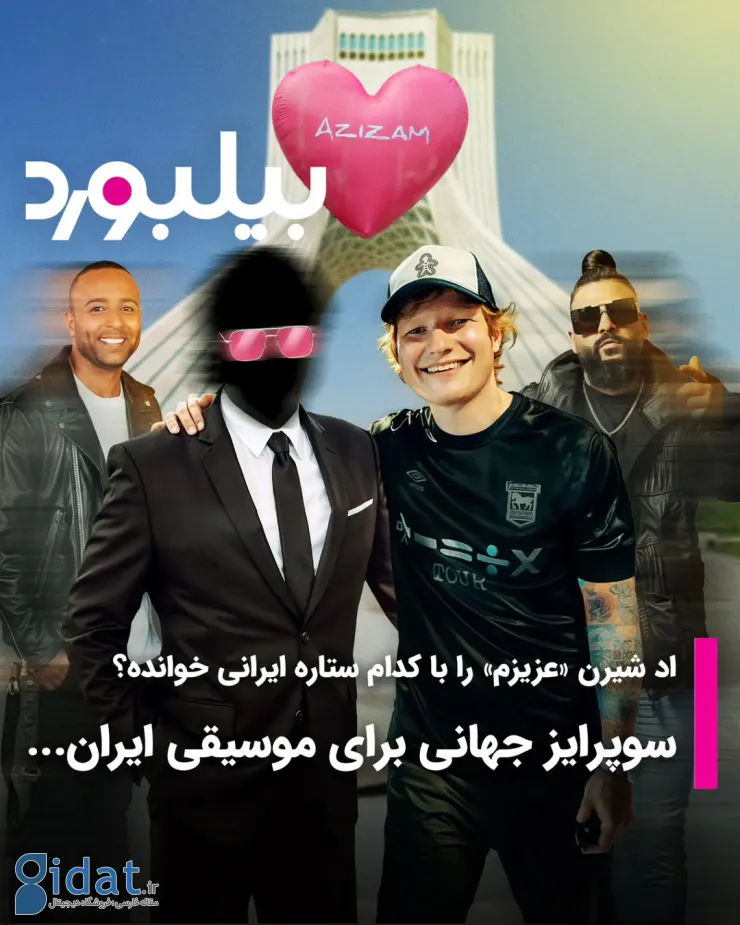 یک سورپرایز بزرگ برای موسیقی ایرانی