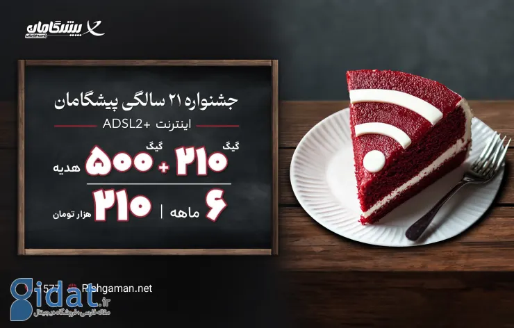 500 گیگابایت اینترنت رایگان در جشن بیست و یکمین سالگرد پیشگامان!