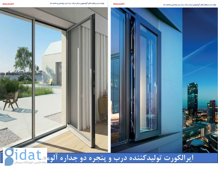 پنجره‌های دوجداره آلومینیومی، ترکیبی از دوام، زیبایی، و فناوری مدرن