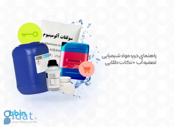 راهنمای خرید مواد شیمیایی تصفیه آب + نکات طلایی