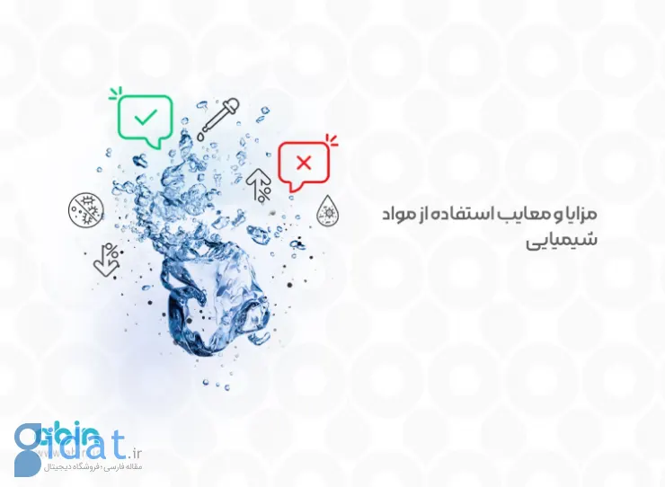 مزایا و معایب استفاده از مواد شیمیایی