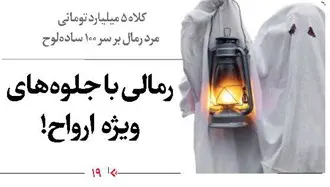 رمالی با جلوه های ویژه ارواح و اجنه در اصفهان!