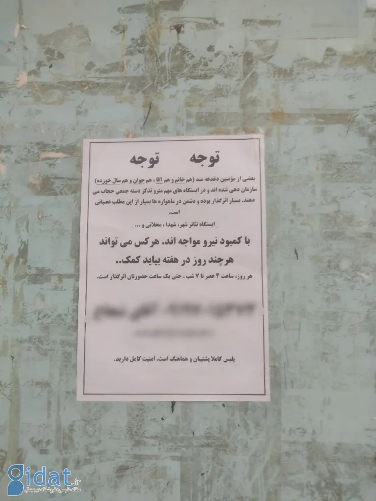 تصویر آگهی جذب حجاب‌بان برای متروی تهران