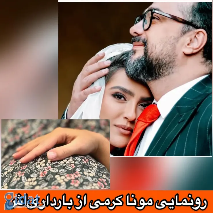 مونا کرمی باردار شد