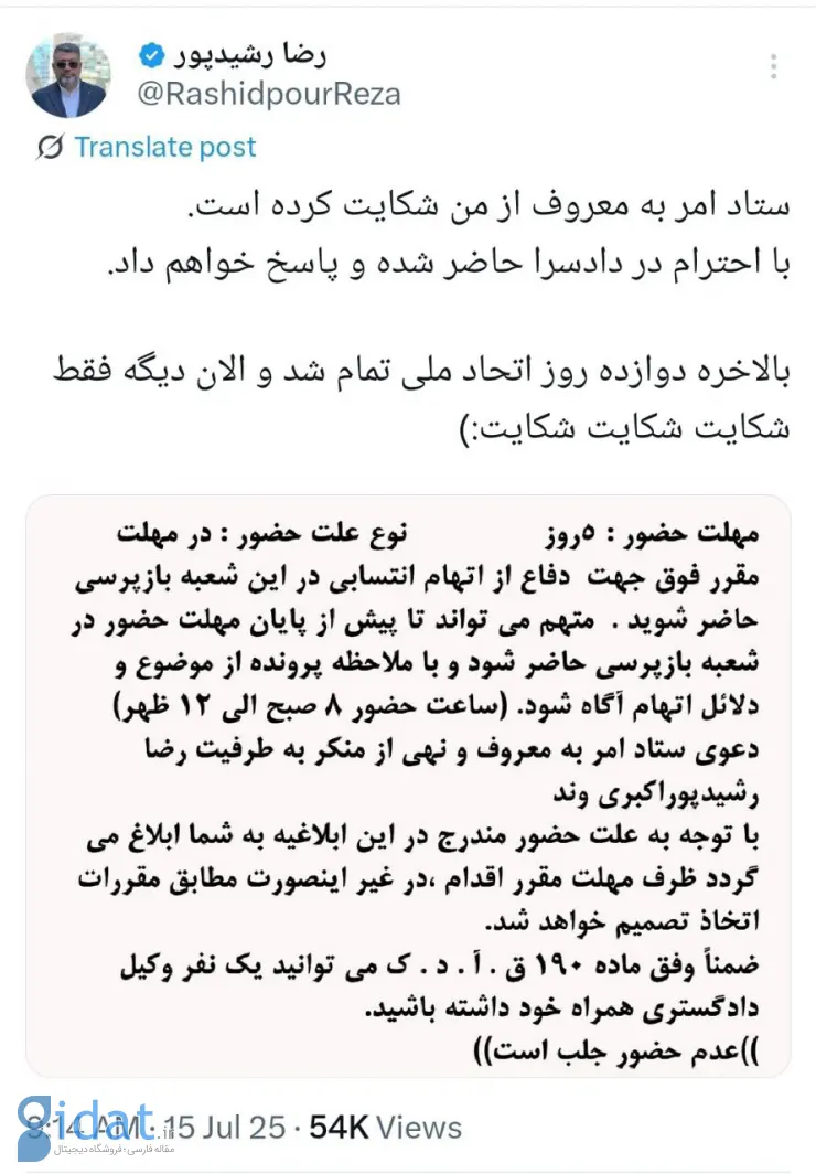 شکایت ستاد امر به معروف از رضا رشیدپور