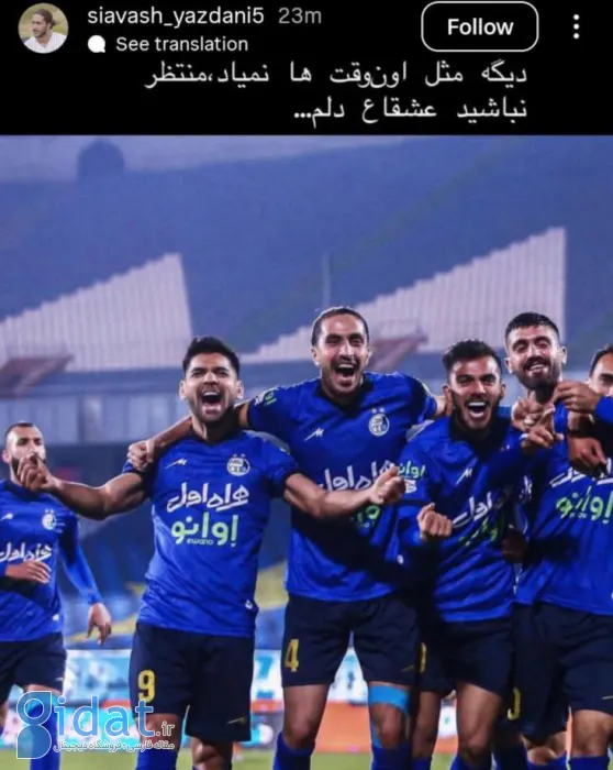 پیام عجیب سیاوش یزدانی به هواداران استقلال