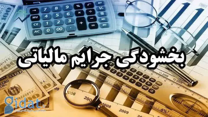 جرایم مالیاتی اصناف بخشیده شد