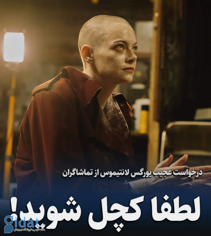 درخواست عجیب کارگردان از تماشاگران: لطفا کچل شوید!