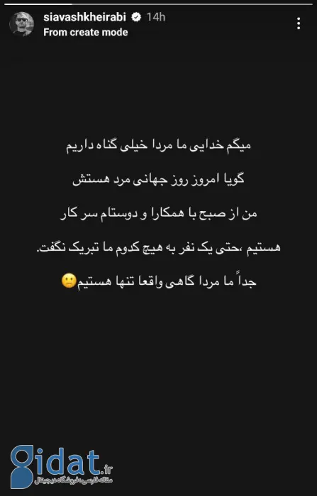 استوری جنجالی سیاوش خیرابی برای روز جهانی مرد