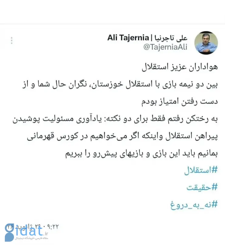واکنش تاجرنیا به اتفاقات جنجالی رختکن استقلال