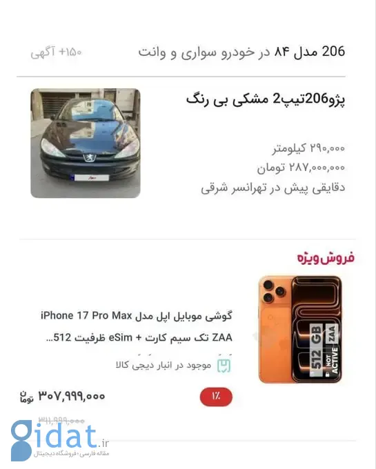 آیفون ۱۷ پرو مکس از پژو ۲۰۶ مدل ۸۴ گران‌تر است!