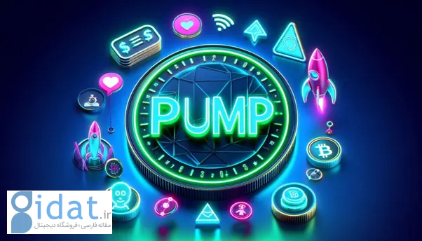 پلتفرم Pump.fun چیست؟