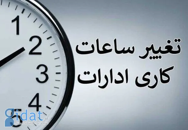 تغییر ساعت کاری ادارات این شهرستان تا 13 مهر