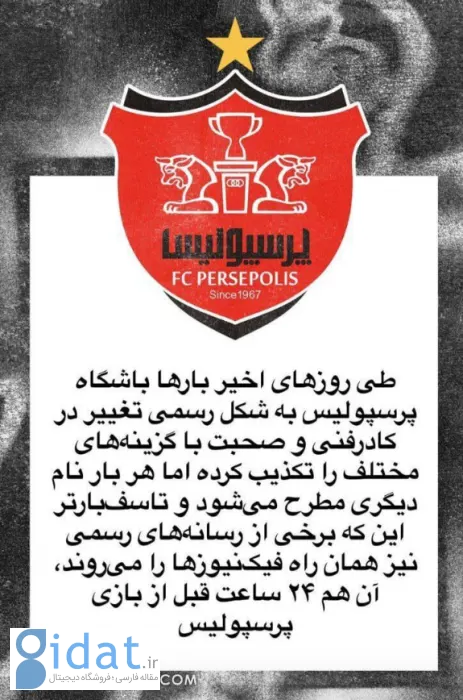 واکنش باشگاه پرسپولیس به خبر مذاکره با کارترون