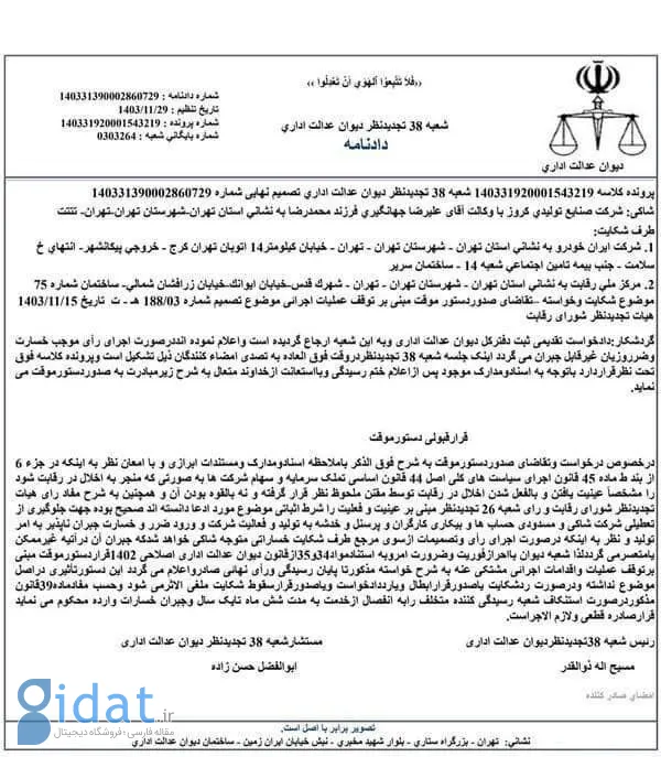 رای دیوان عدالت اداری درباره واگذاری ایران خودرو