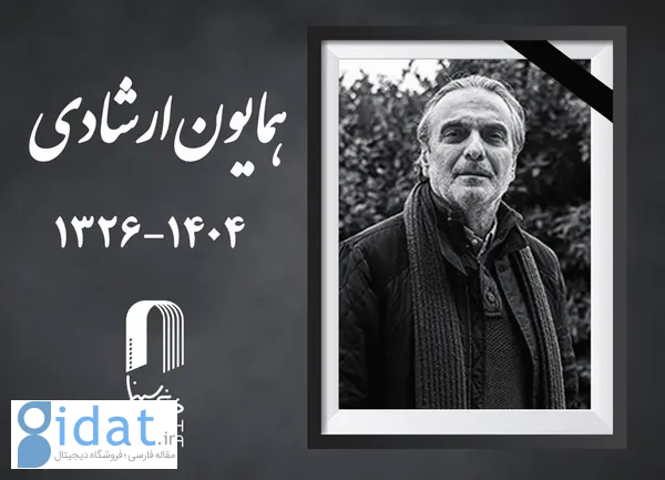 همایون ارشادی درگذشت